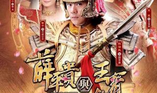 薜平贵与王宝训