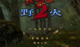 铁血联盟2野火攻略